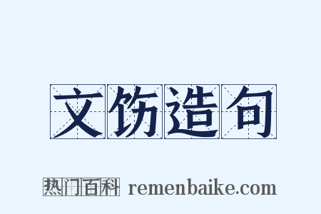 文饬造句是什么意思的图片